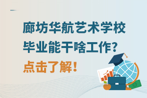 廊坊華航藝術學校畢業能干啥工作?點擊了解！
