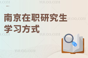 南京在職研究生學習方式