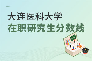 大連醫(yī)科大學(xué)在職研究生分?jǐn)?shù)線