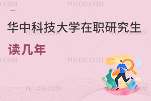 華中科技大學在職研究生讀幾年