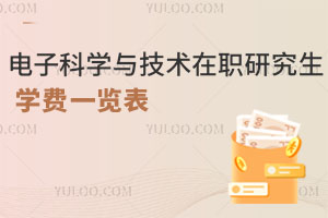 電子科學(xué)與技術(shù)在職研究生學(xué)費(fèi)一覽表