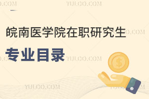 皖南醫學院在職研究生專業目錄