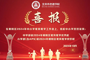 喜報！北京市忠德學校又獲獎了！來看看學校所獲獎項