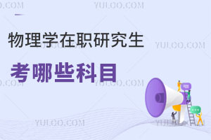 物理學在職研究生考哪些科目