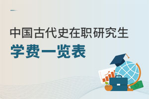 中國古代史在職研究生學費一覽表