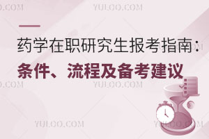 藥學在職研究生報考指南:條件、流程及備考建議