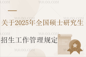 Pڡ2025ȫTʿоҎ֪ͨ