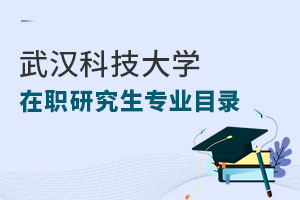 武漢科技大學在職研究生專業目錄