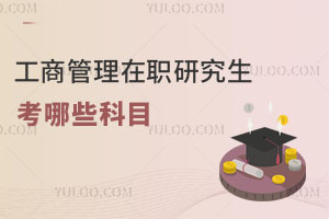 工商管理在職研究生考哪些科目