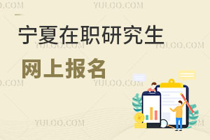 寧夏在職研究生網上報名