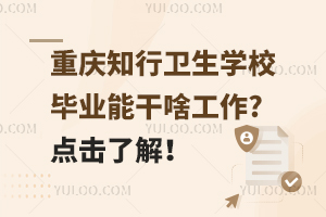 重慶知行衛生學校畢業能干啥工作?點擊了解！