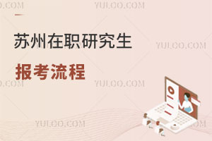 蘇州在職研究生報考流程