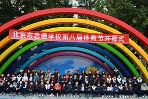 北京市忠德學校第八屆體育運動會盛大開幕：多元方陣展風采，精彩賽事促團結