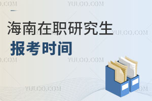 海南在職研究生報考時間