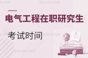 電氣工程在職研究生考試時間