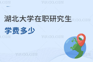 湖北大學(xué)在職研究生學(xué)費多少