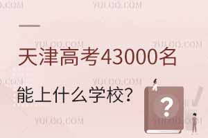 ߿43000ʲôW(xu)У?jng)_(wn)W(xu)]