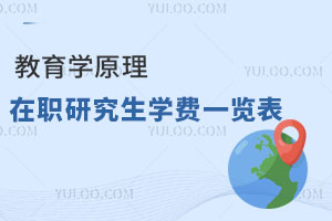 教育學(xué)原理在職研究生學(xué)費(fèi)一覽表
