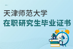 天津師范大學在職研究生畢業證書