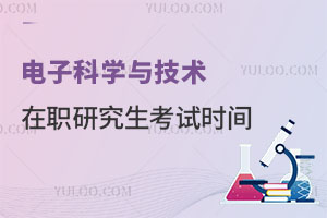 電子科學(xué)與技術(shù)在職研究生考試時(shí)間?