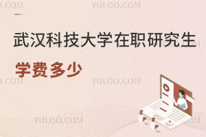 武漢科技大學在職研究生學費多少