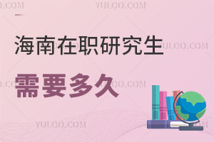 海南在職研究生需要多久