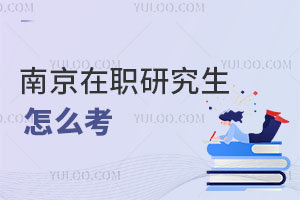 南京在職研究生怎么考
