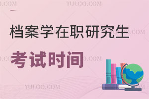 檔案學在職研究生考試時間