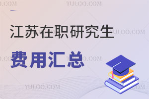 江蘇在職研究生費用匯總