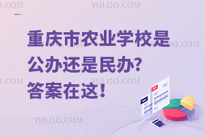 重慶市農業學校是公辦還是民辦?答案在這！