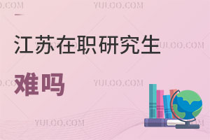江蘇在職研究生難嗎