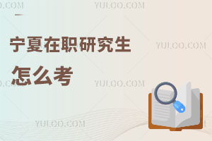 寧夏在職研究生怎么考