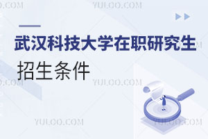 武漢科技大學在職研究生招生條件