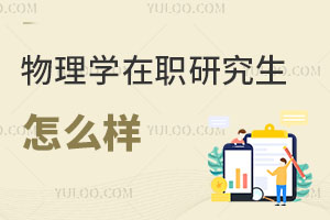 物理學在職研究生怎么樣