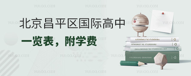 2025年北京昌平區國際高中一覽表,附學費