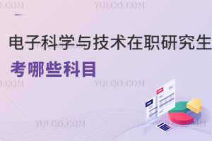 電子科學與技術在職研究生考哪些科目