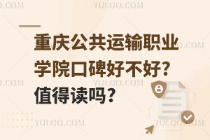 重慶公共運輸職業(yè)學(xué)院口碑好不好?值得讀嗎?