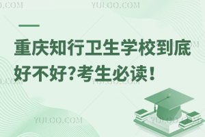 重慶知行衛生學校到底好不好?考生必讀！