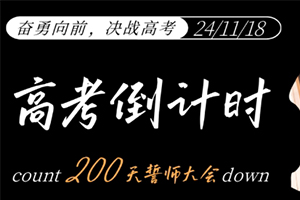 張家口未來學(xué)校舉行高考倒計(jì)時(shí)200天誓師大會(huì)：奮勇向前，決戰(zhàn)高考！