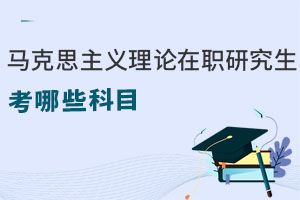 馬克思主義理論在職研究生考哪些科目
