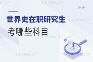 世界史在職研究生考哪些科目