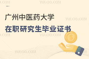 廣州中醫(yī)藥大學(xué)在職研究生畢業(yè)證書