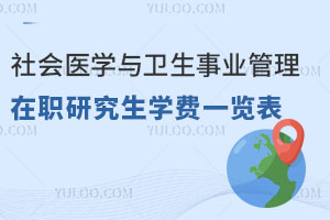 社會醫學與衛生事業管理在職研究生學費一覽表