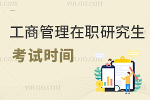 工商管理在職研究生考試時(shí)間
