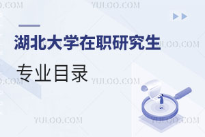 湖北大學在職研究生專業目錄