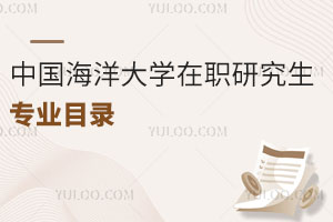 中國海洋大學(xué)在職研究生專業(yè)目錄
