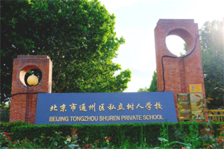 2025年北京市通州區私立樹人學校幼升小預報名方式分享！