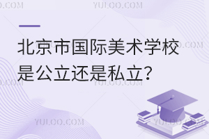 北京市國際美術學校是公立還是私立？