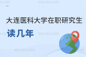 大連醫科大學在職研究生讀幾年