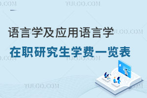 語言學及應用語言學在職研究生學費一覽表